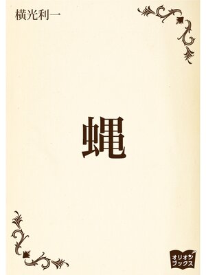 cover image of 蝿